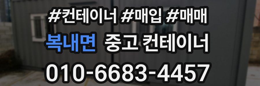 복내면 중고 컨테이너