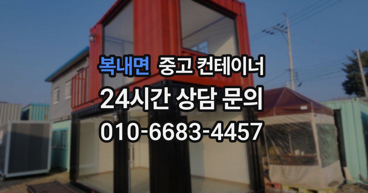 복내면 중고 컨테이너 매매