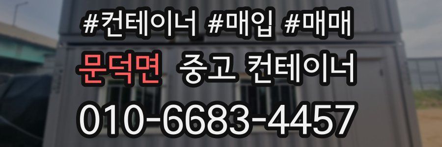 문덕면 중고 컨테이너