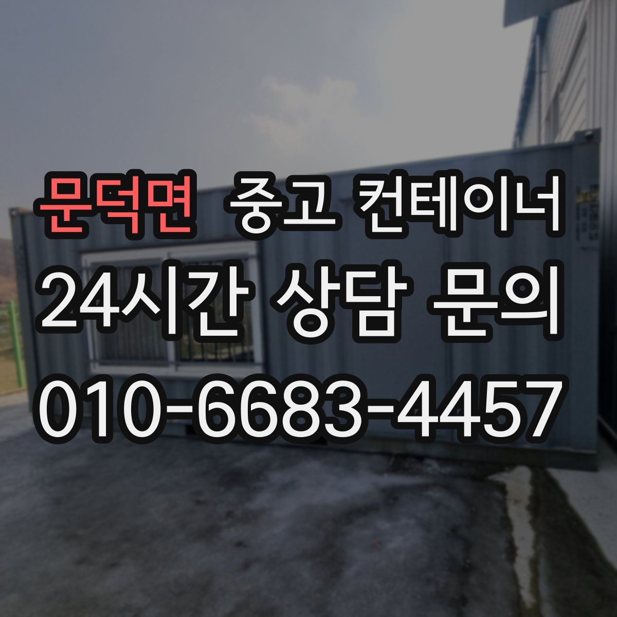 문덕면 컨테이너 매매
