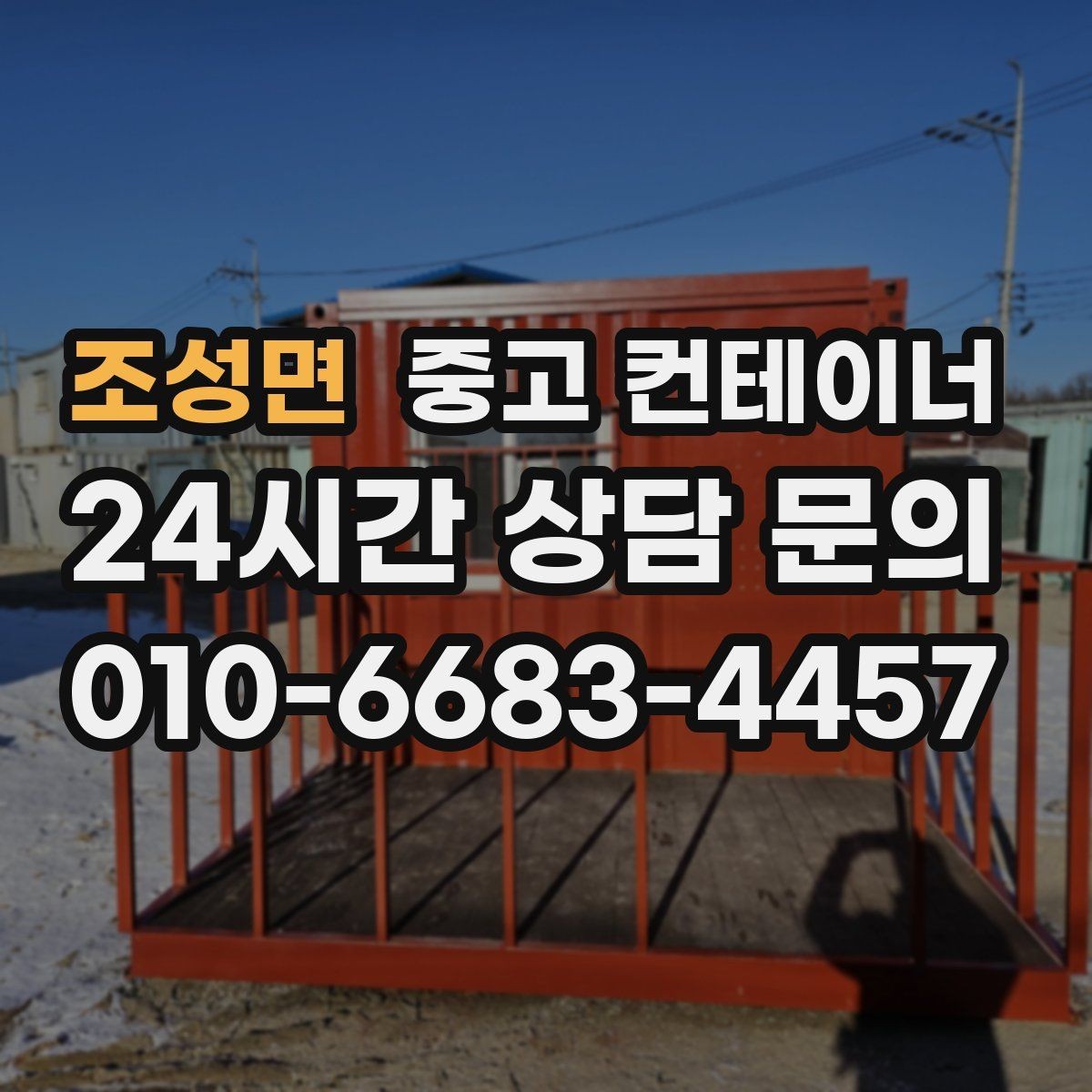 조성면 중고 컨테이너 매매 바쁜 현장에서도 간편하게 상담받는 온라인 방식