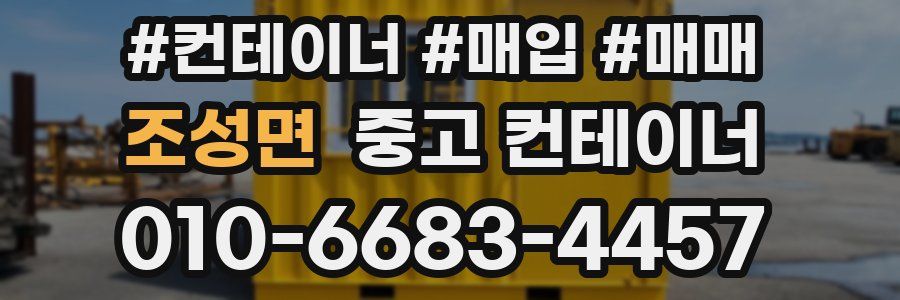 조성면 중고 컨테이너