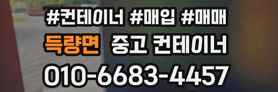 득량면 중고 컨테이너