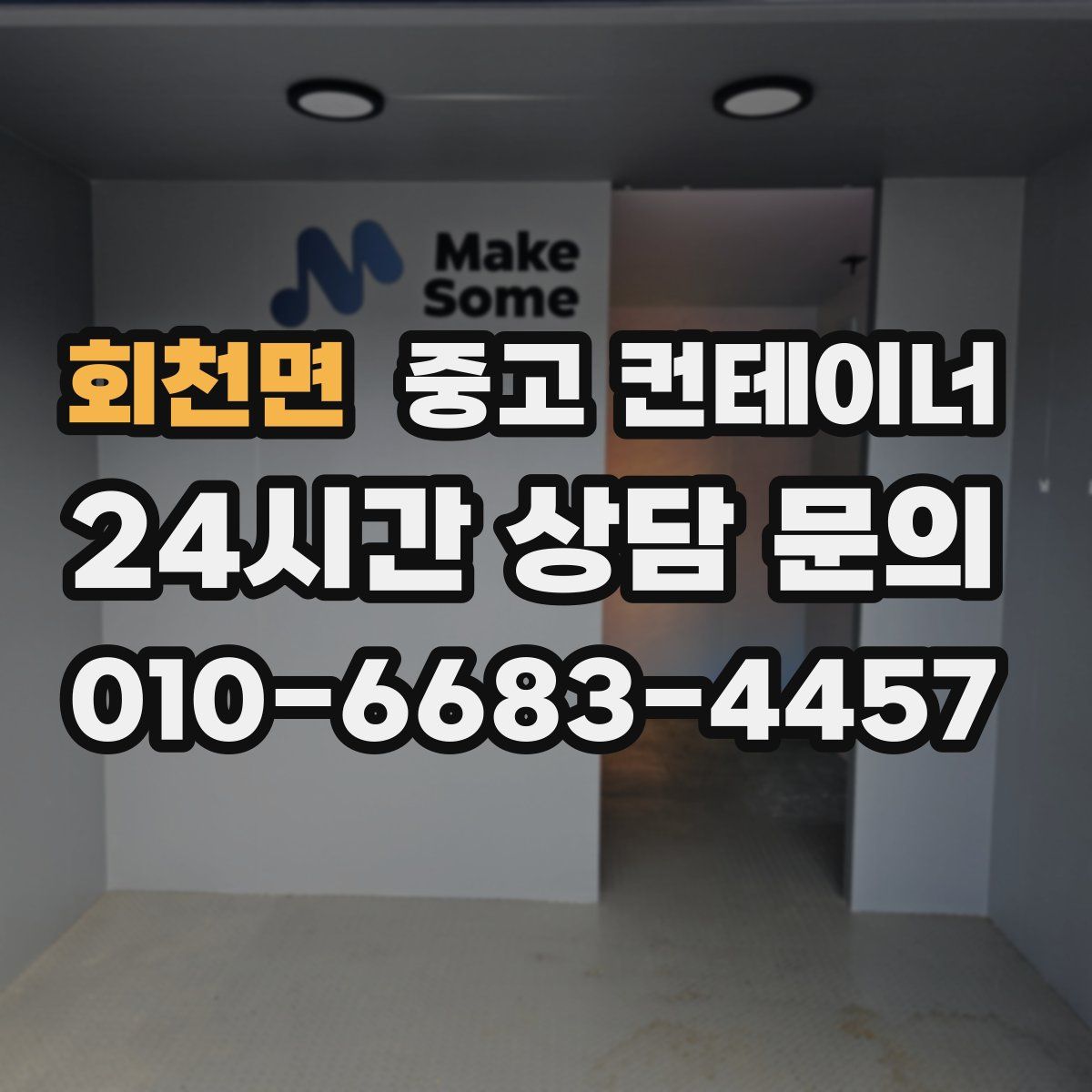 회천면 컨테이너 매매