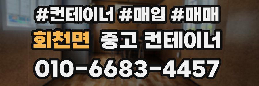 회천면 중고 컨테이너