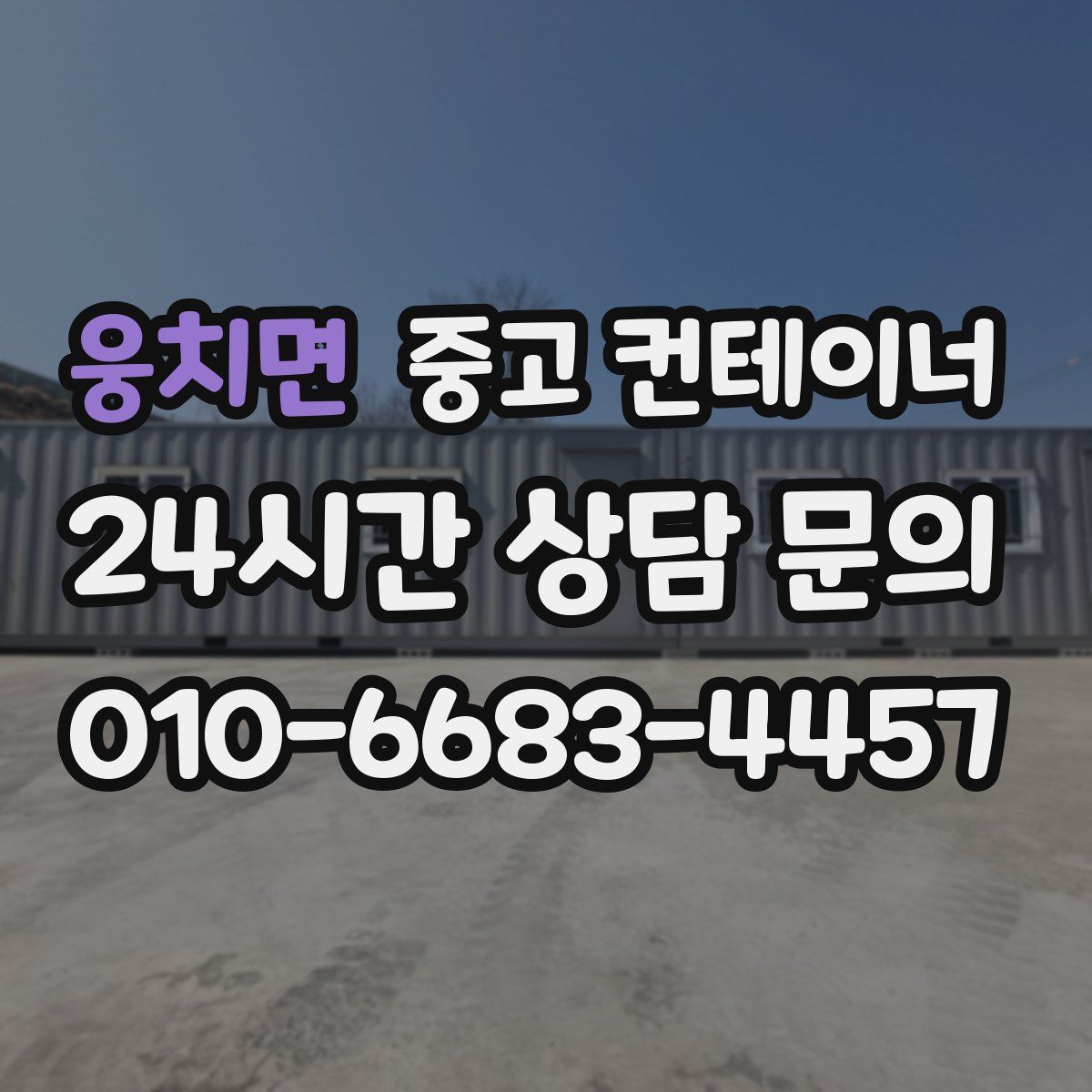 웅치면 컨테이너 매매