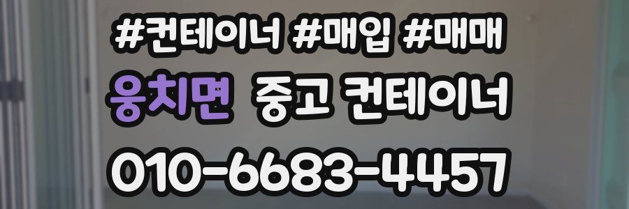 웅치면 중고 컨테이너