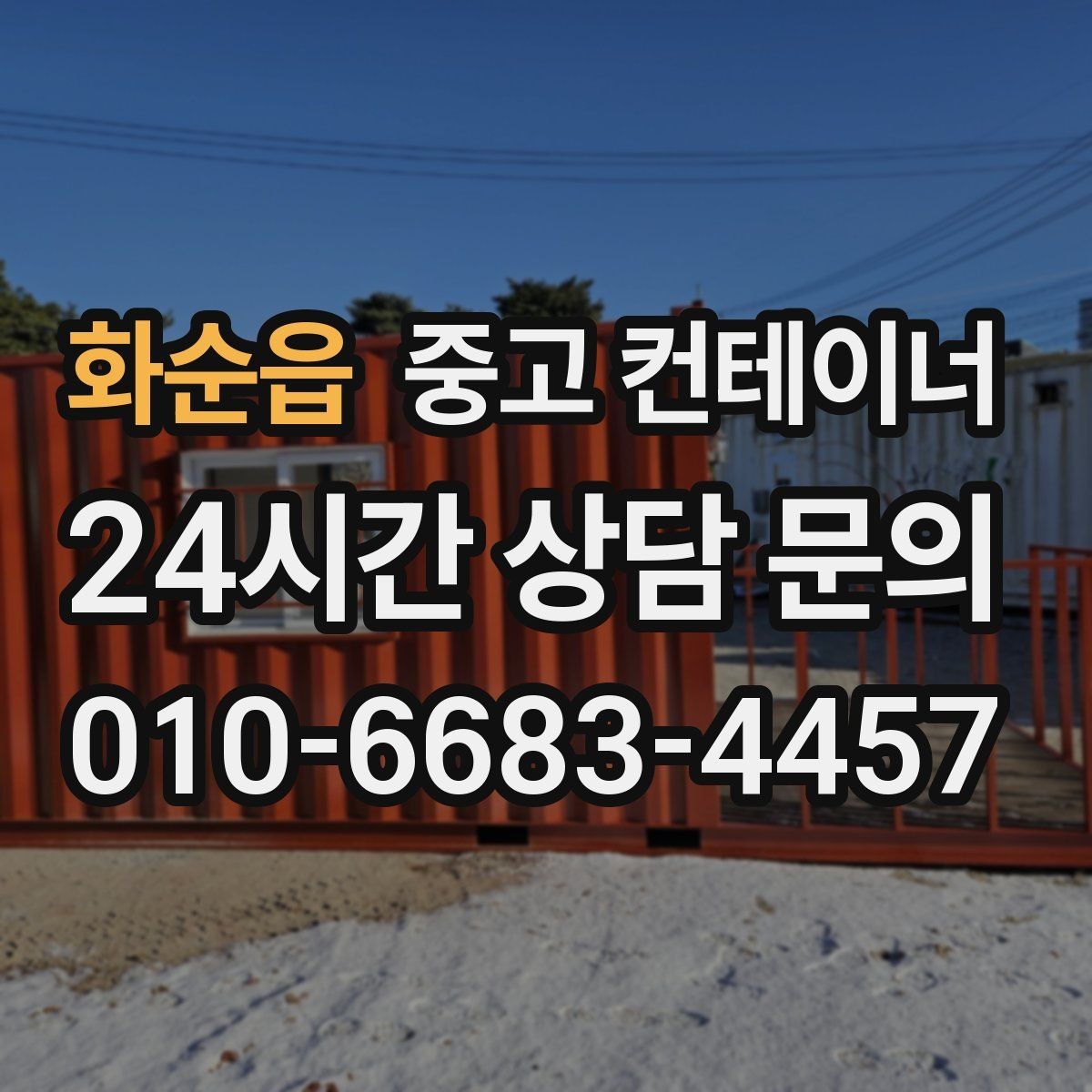 화순읍 중고 컨테이너 매매 자재 적치 방식이 달라지는 공간 재배치 노하우