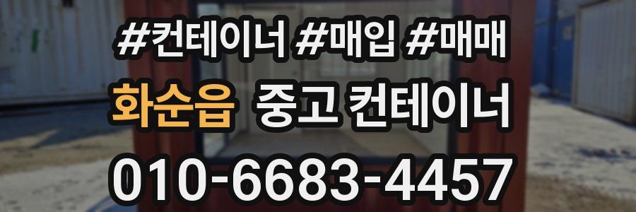 화순읍 중고 컨테이너