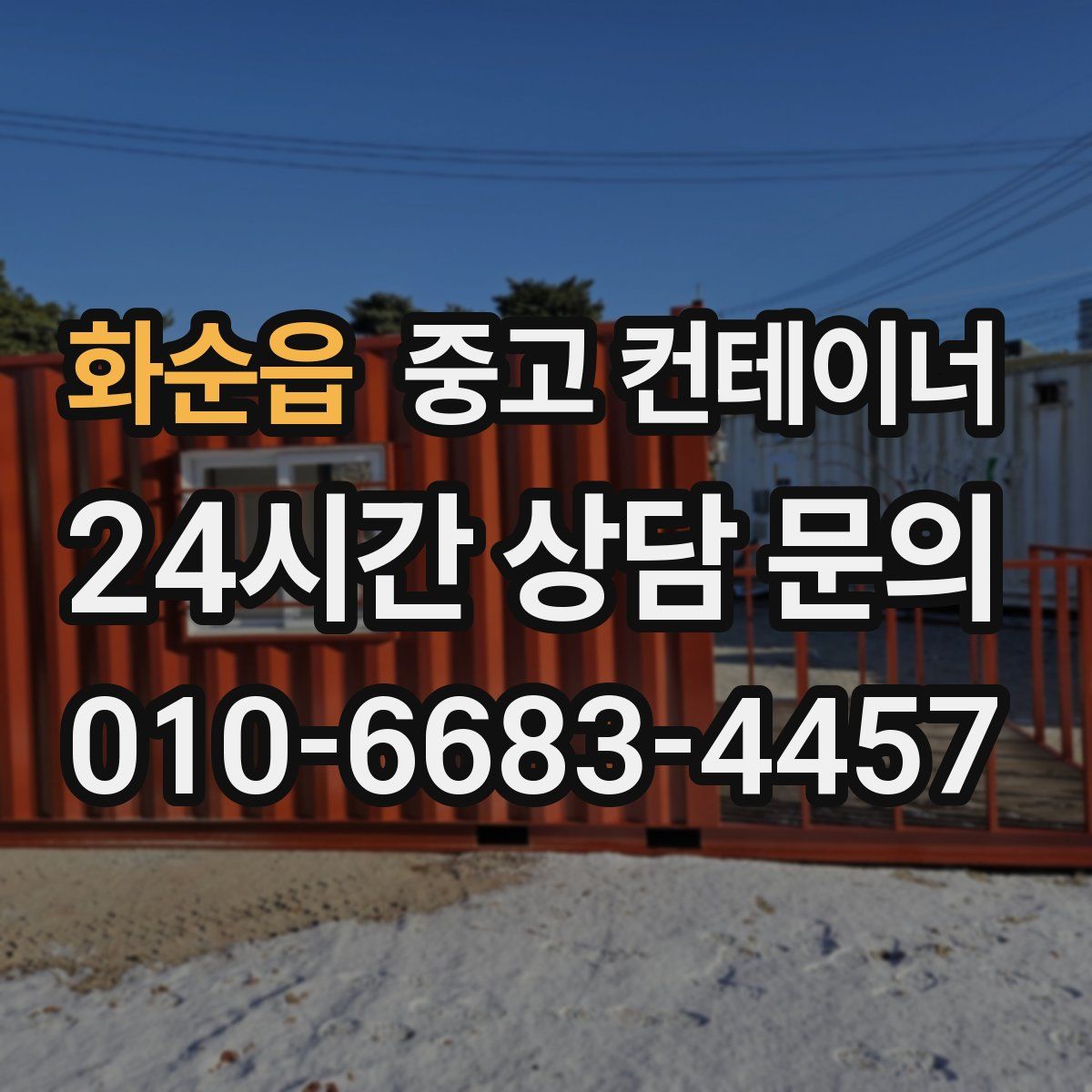 화순읍 컨테이너 매매