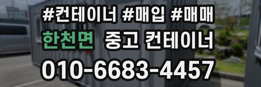 한천면 중고 컨테이너