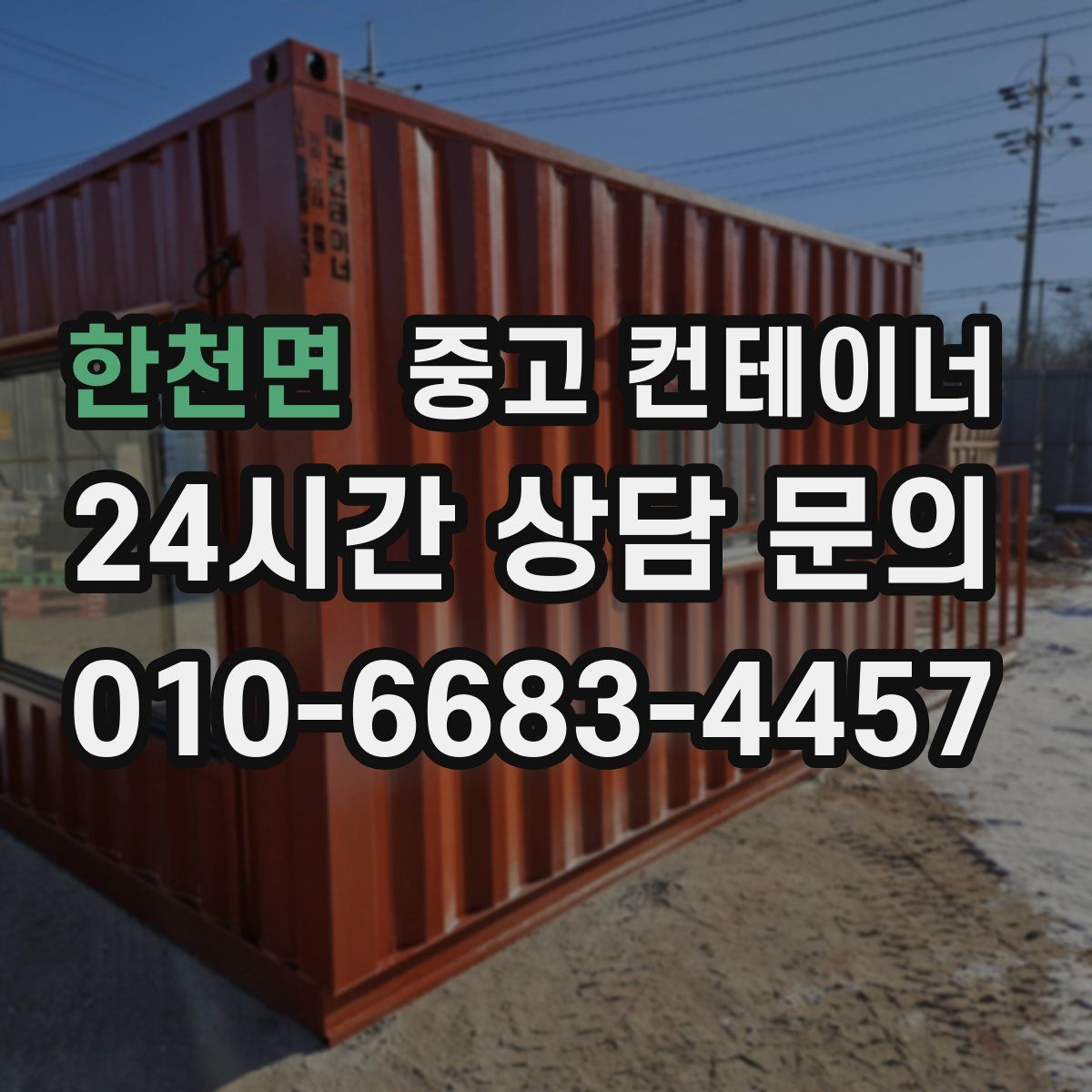 한천면 컨테이너 매매