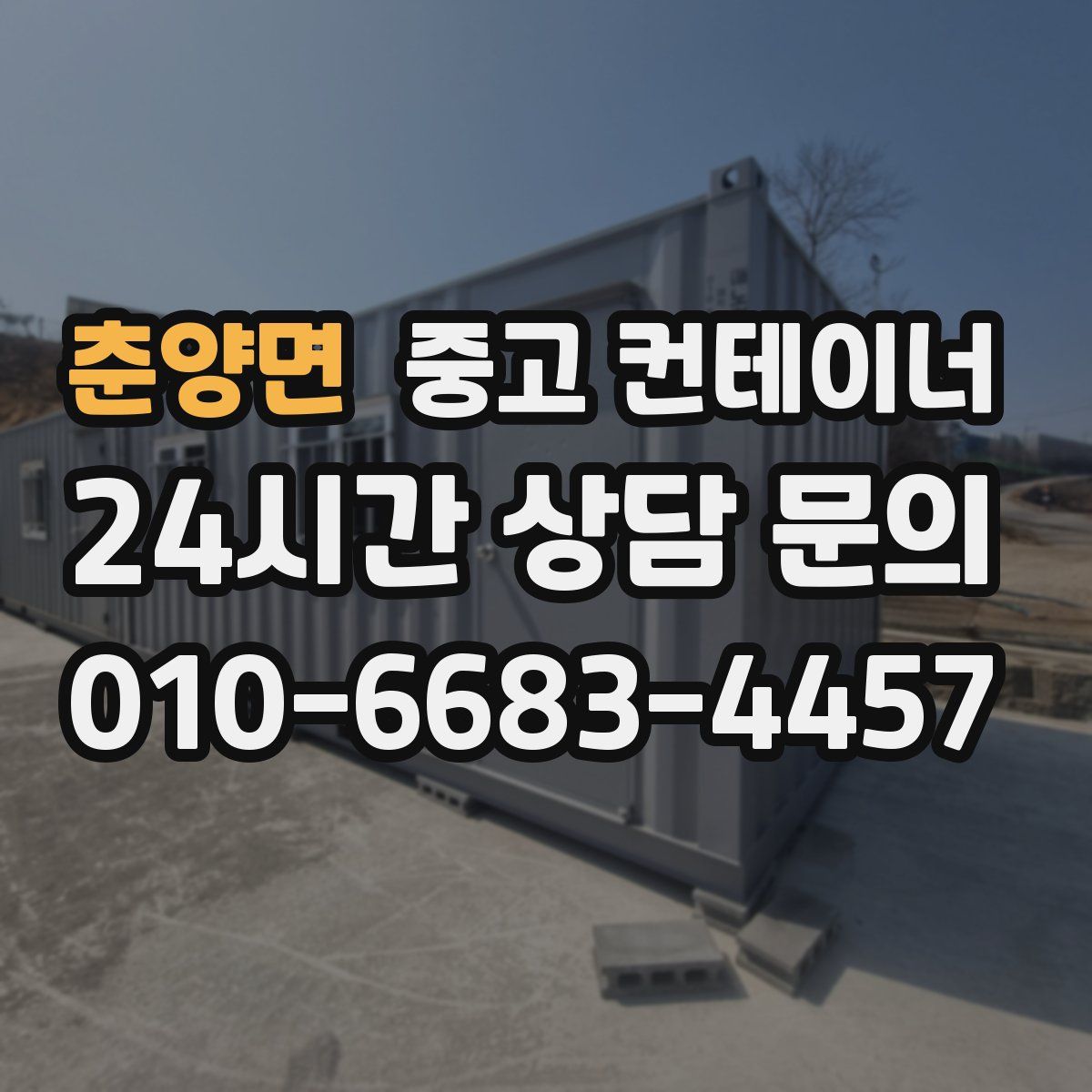 춘양면 컨테이너 매매