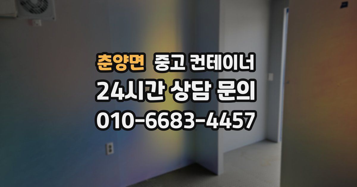 춘양면 중고 컨테이너 매매