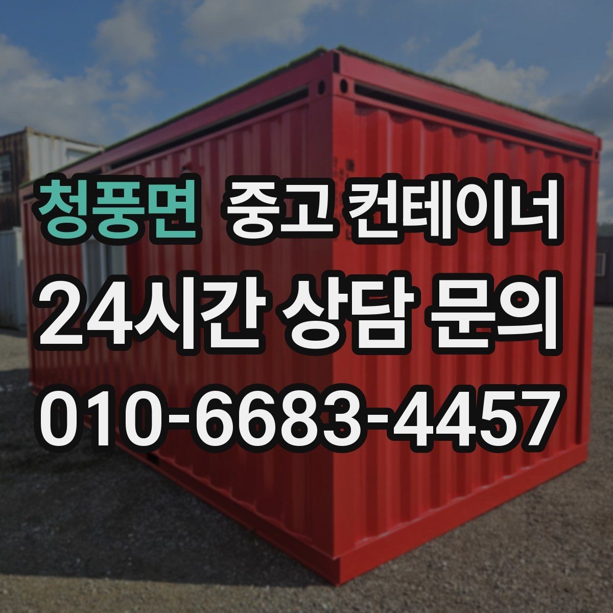청풍면 중고 컨테이너 매매 협소한 진입로 현장에서 작업 순서를 짜는 요령