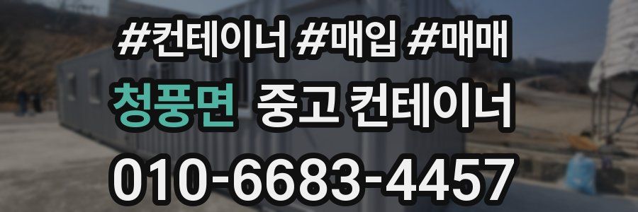 청풍면 중고 컨테이너