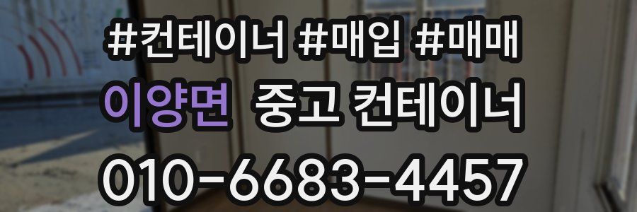 이양면 중고 컨테이너