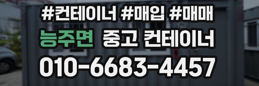 능주면 중고 컨테이너