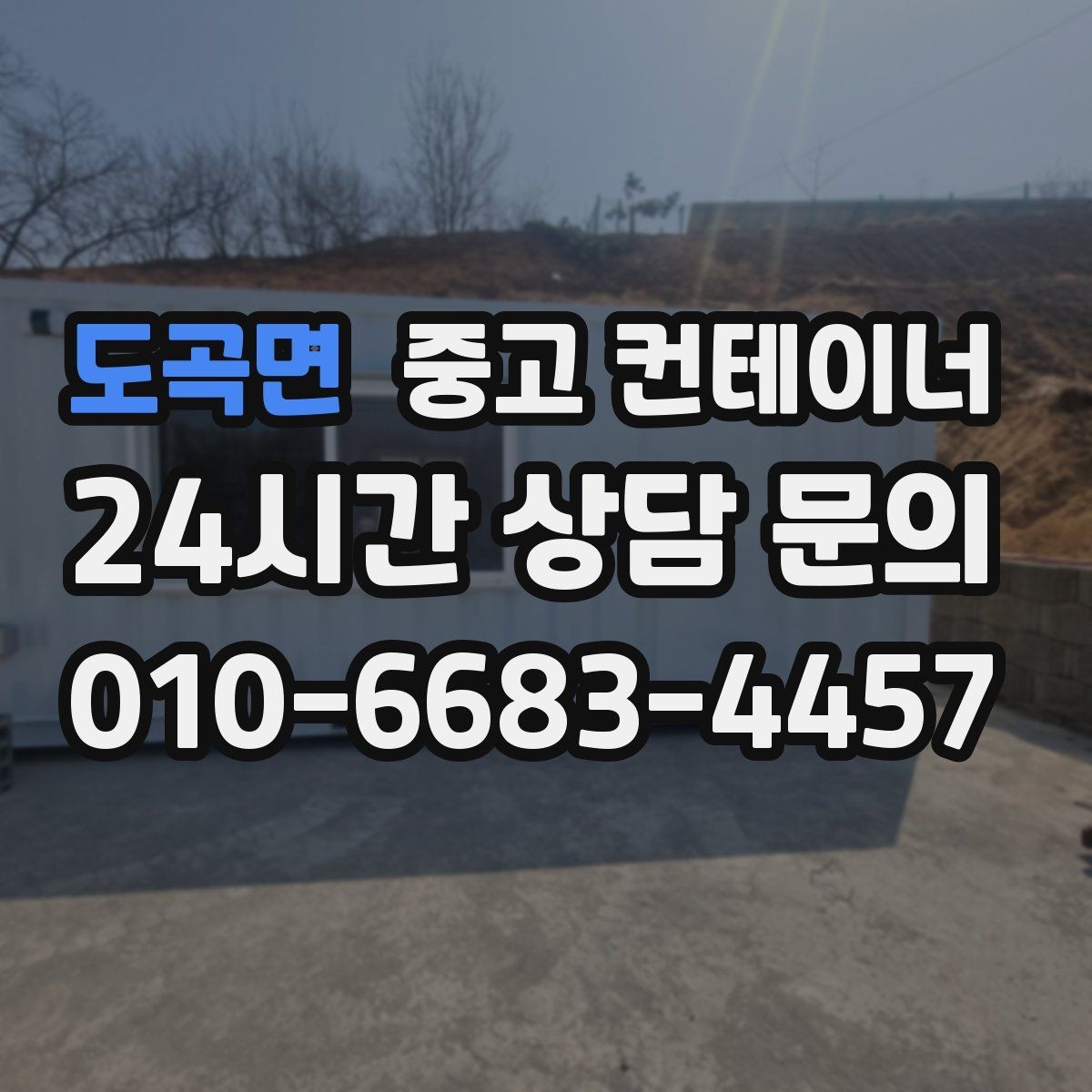 도곡면 중고 컨테이너 매매 장비 배치 효율을 높이는 구조 변환 계획