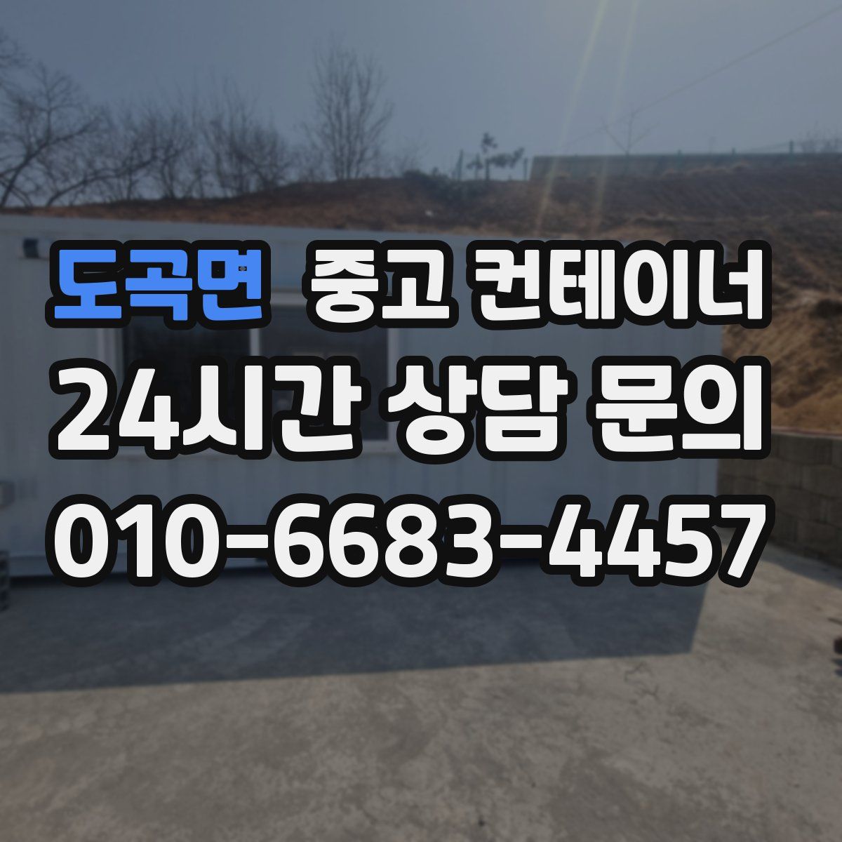 도곡면 컨테이너 매매