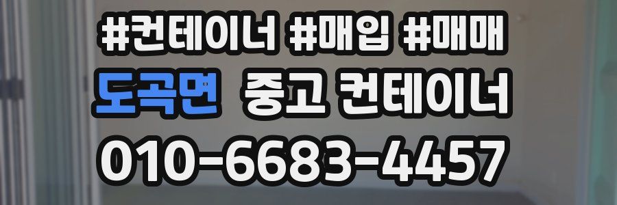 도곡면 중고 컨테이너