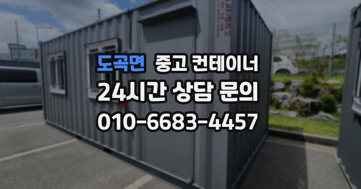 도곡면 중고 컨테이너 매매