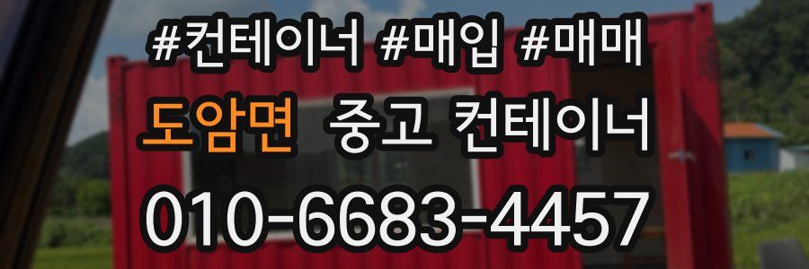 도암면 중고 컨테이너