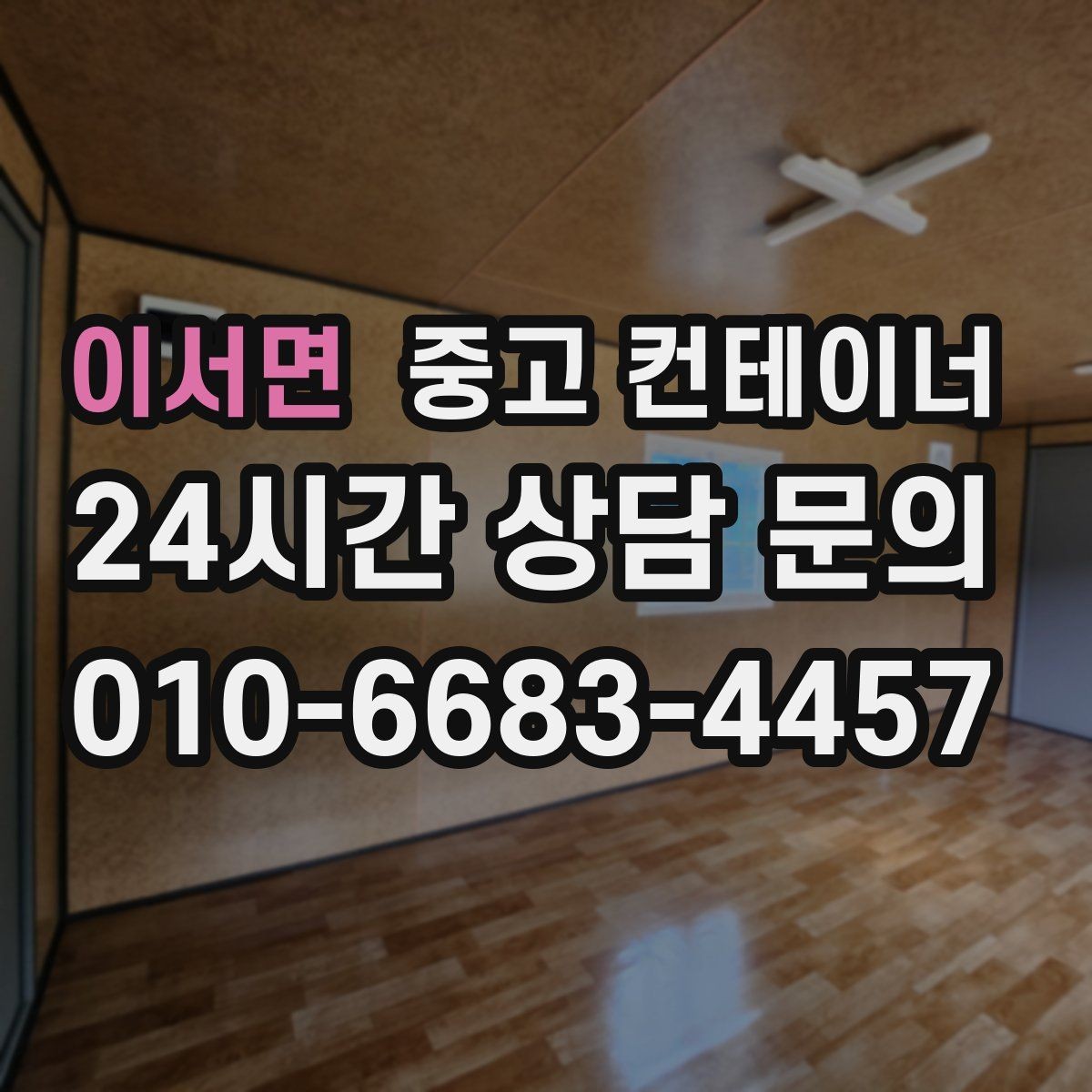 이서면 중고 컨테이너 매매 만족도가 높았던 고객 후기에서 찾은 키워드