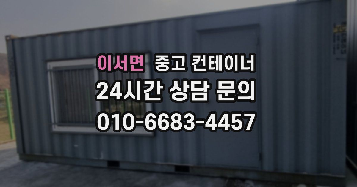 이서면 중고 컨테이너 매매