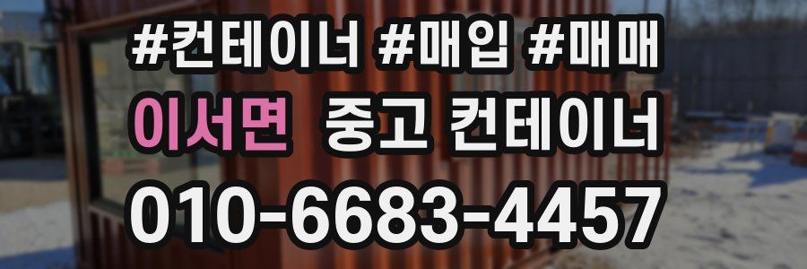 이서면 중고 컨테이너