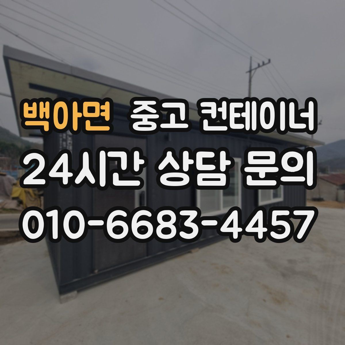 백아면 중고 컨테이너 매매 사진만으로는 알 수 없는 부분을 확인하는 절차