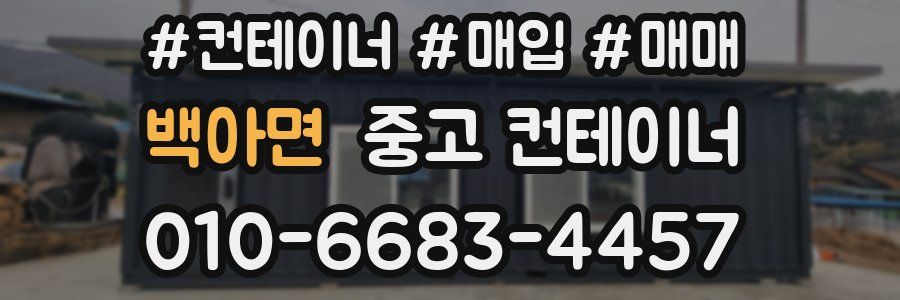백아면 중고 컨테이너