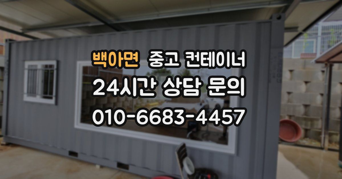 백아면 중고 컨테이너 매매