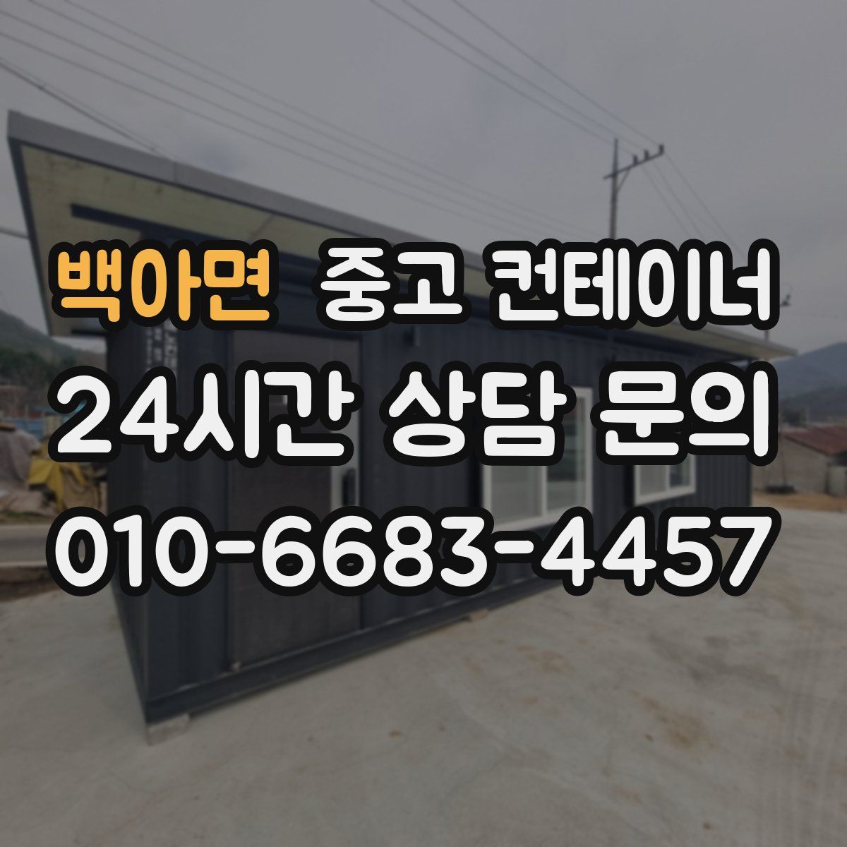 백아면 컨테이너 매매