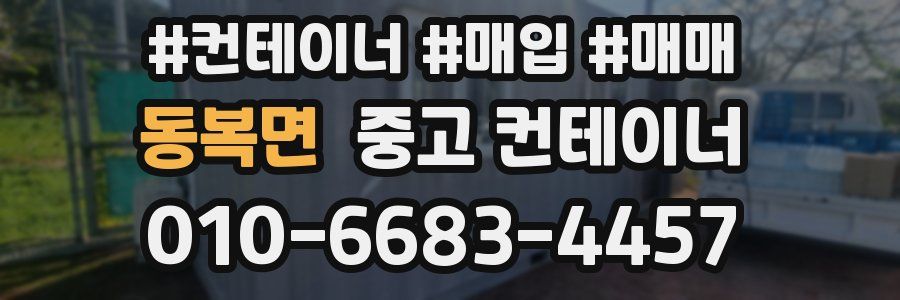 동복면 중고 컨테이너
