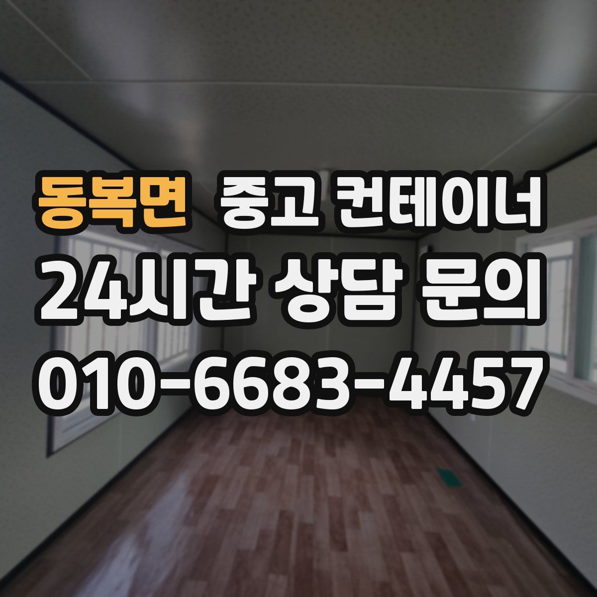 동복면 컨테이너 매매