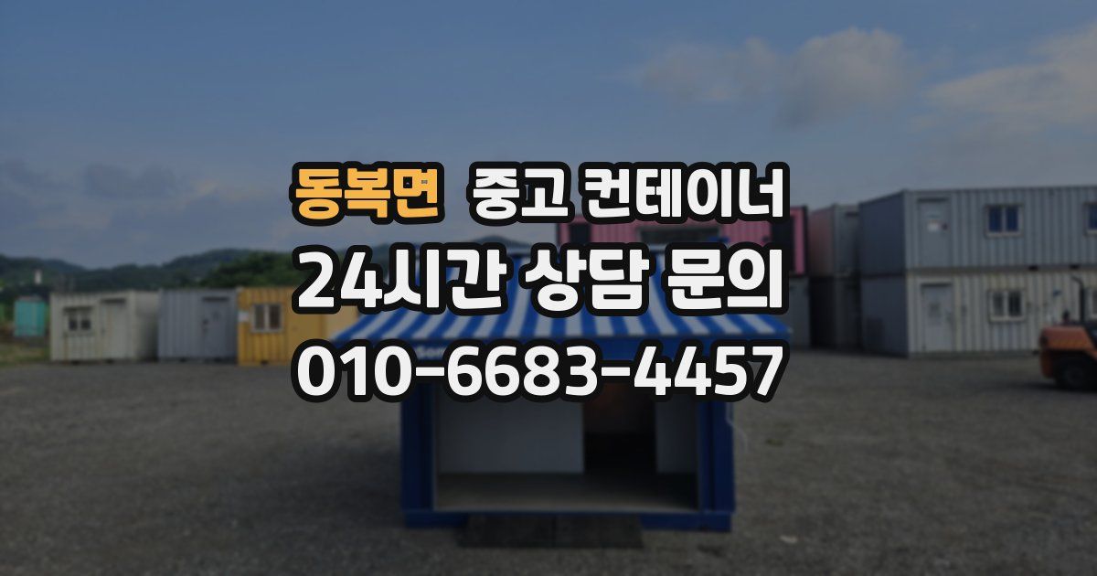 동복면 중고 컨테이너 매매