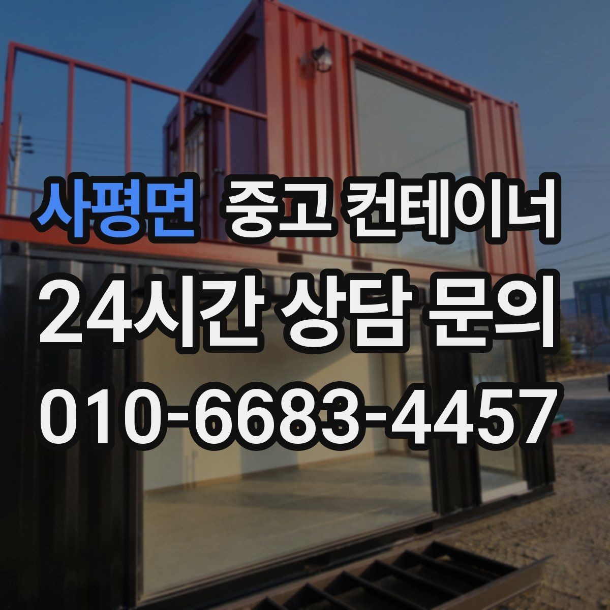 사평면 중고 컨테이너 매매 도심 공사현장에서 민원 없이 정리하는 실무 팁