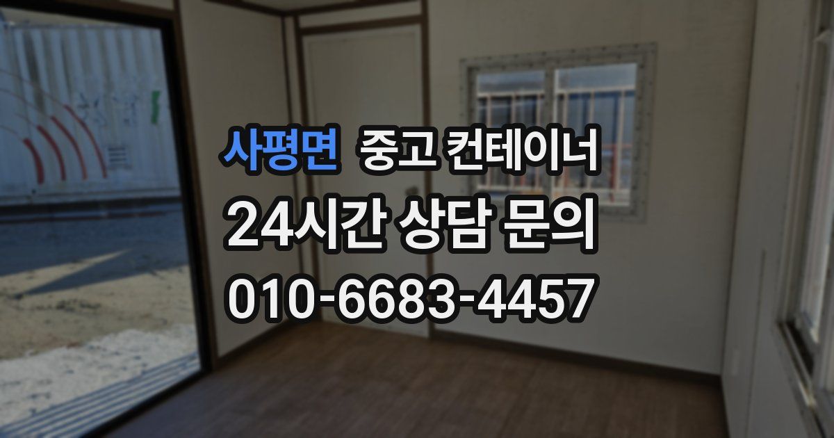 사평면 중고 컨테이너 매매