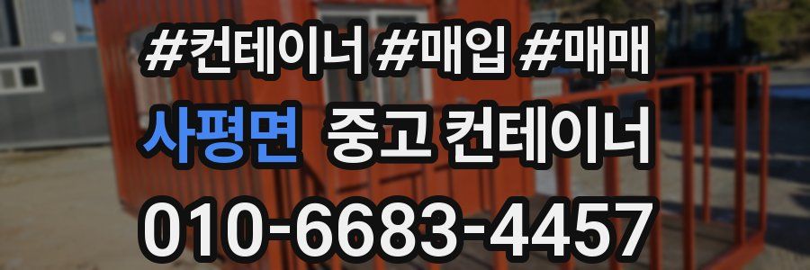 사평면 중고 컨테이너