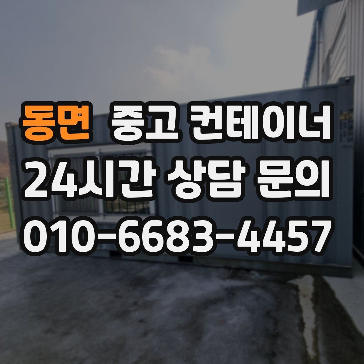 동면 중고 컨테이너 매매 외부 환경을 개선하기 위한 정리 전략
