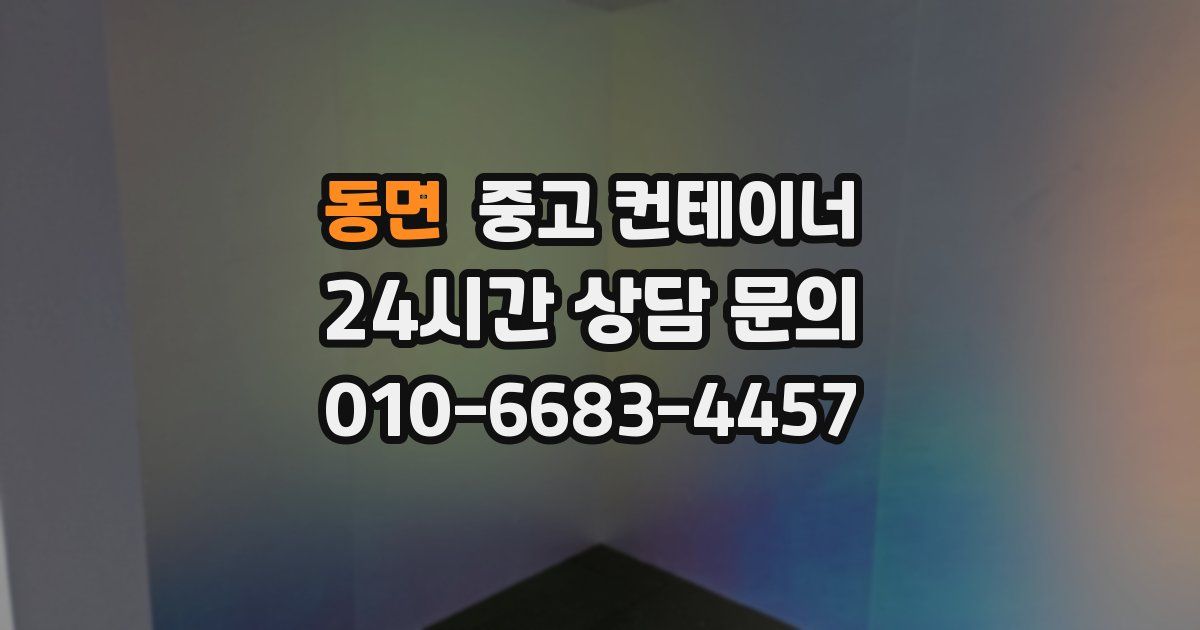 동면 중고 컨테이너 매매