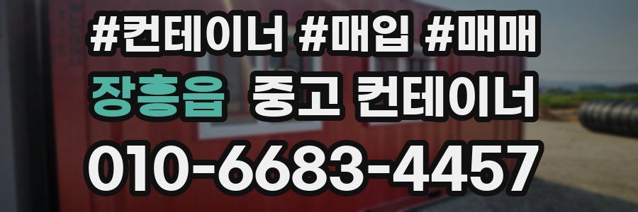 장흥읍 중고 컨테이너