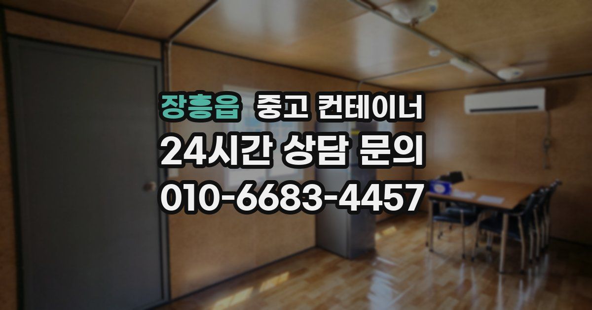 장흥읍 중고 컨테이너 매매