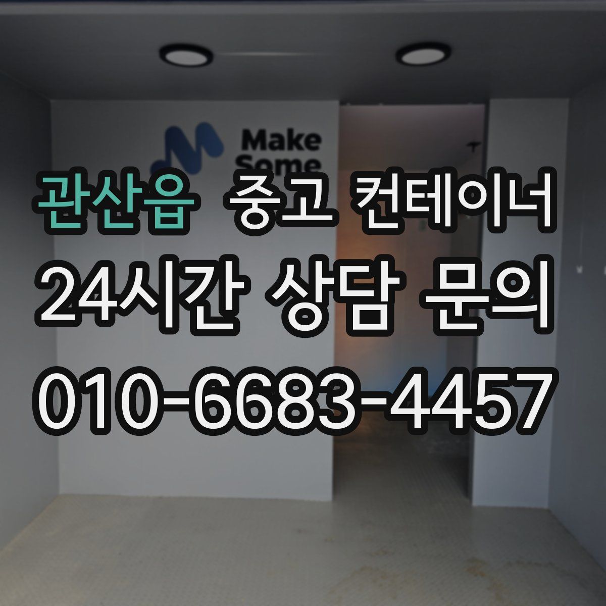 관산읍 컨테이너 매매