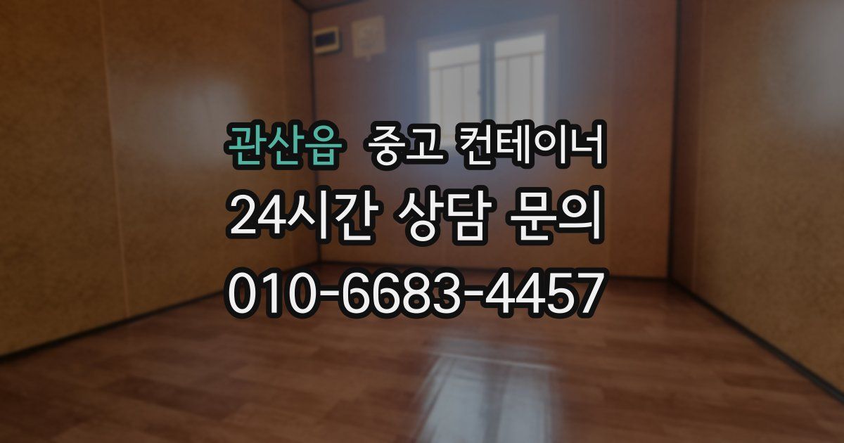 관산읍 중고 컨테이너 매매