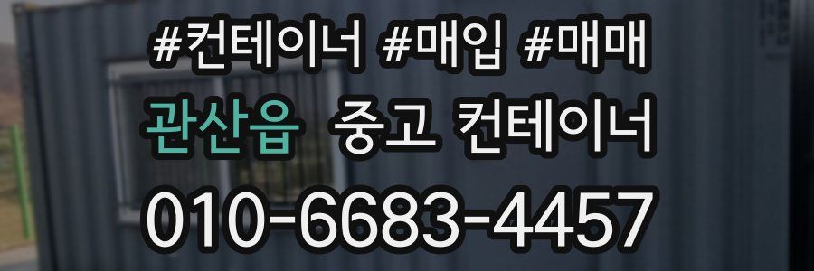 관산읍 중고 컨테이너