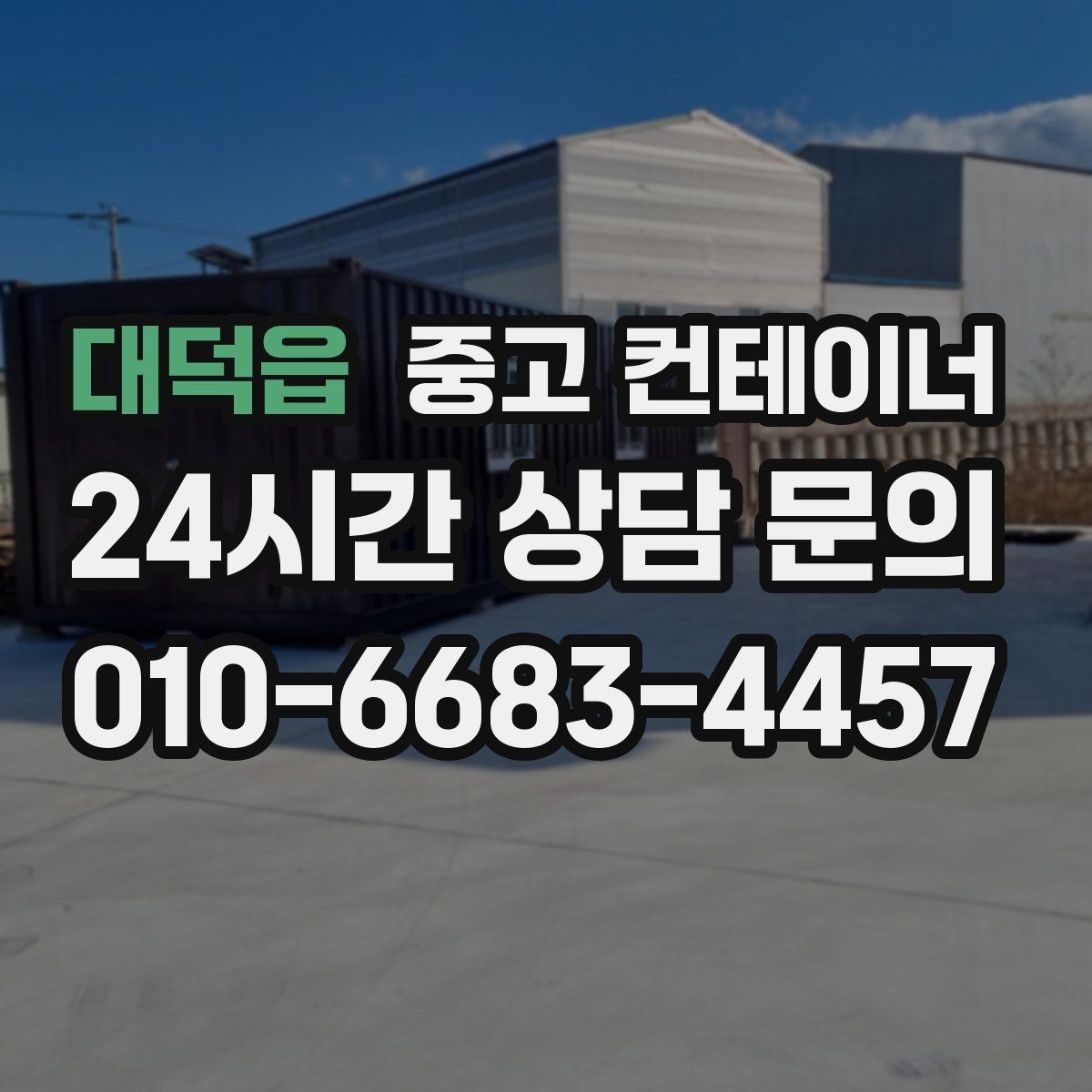 대덕읍 중고 컨테이너 매매 악천후 작업 일정을 안전하게 조정하는 요령