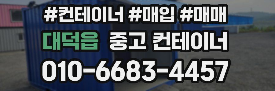 대덕읍 중고 컨테이너