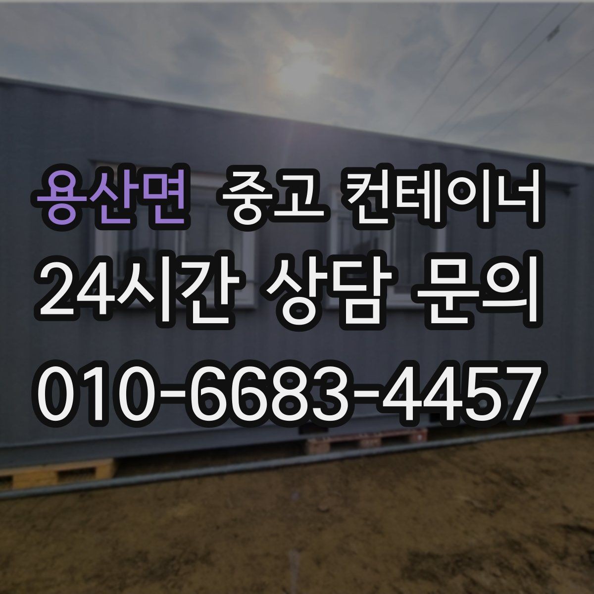 용산면 중고 컨테이너 매매 동네 카페 뒤편 보관 컨테이너 정리 아이디어